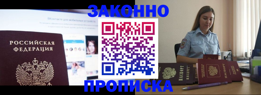 купить прописку в Юже